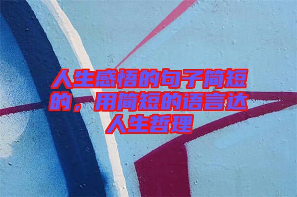人生感悟的句子簡短的，用簡短的語言達人生哲理