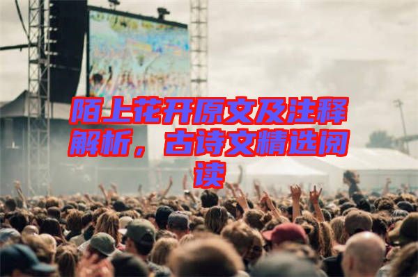 陌上花開(kāi)原文及注釋解析，古詩(shī)文精選閱讀