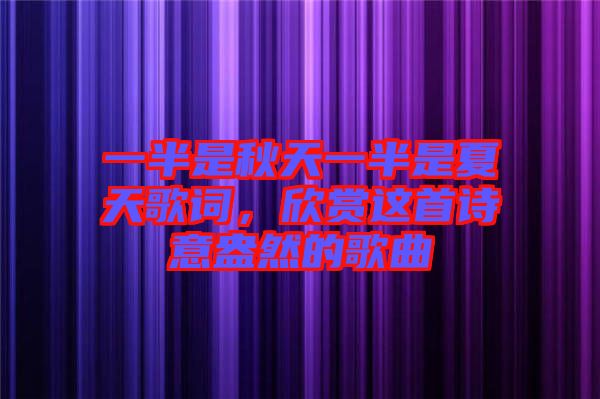 一半是秋天一半是夏天歌詞，欣賞這首詩意盎然的歌曲