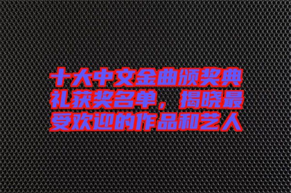 十大中文金曲頒獎典禮獲獎名單，揭曉最受歡迎的作品和藝人