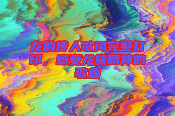 龍的傳人歌詞完整打印，感受龍族精神的歌曲