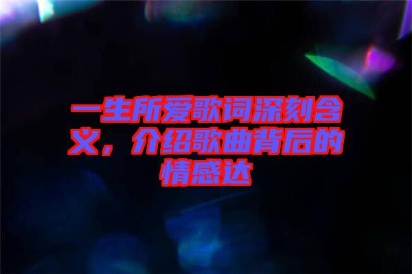 一生所愛(ài)歌詞深刻含義，介紹歌曲背后的情感達(dá)