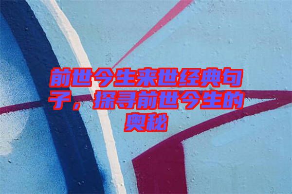 前世今生來(lái)世經(jīng)典句子，探尋前世今生的奧秘