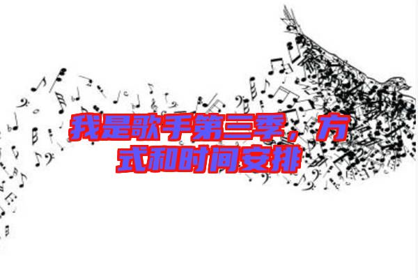我是歌手第三季，方式和時間安排