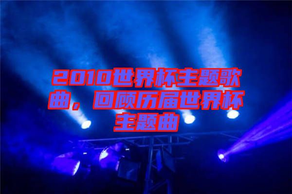 2010世界杯主題歌曲，回顧歷屆世界杯主題曲