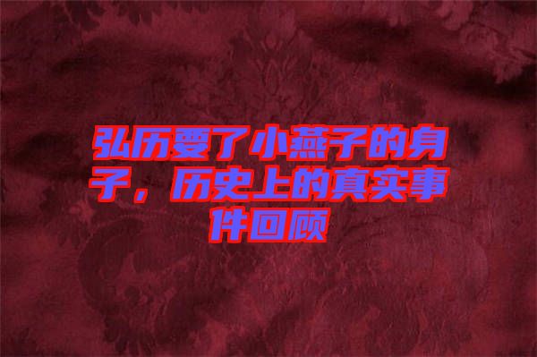 弘歷要了小燕子的身子，歷史上的真實(shí)事件回顧
