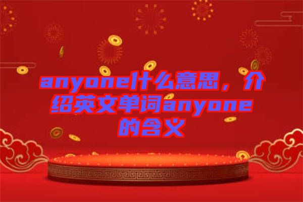 anyone什么意思，介紹英文單詞anyone的含義
