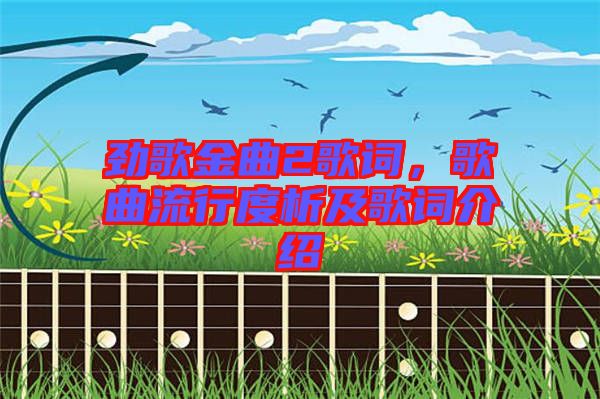 勁歌金曲2歌詞，歌曲流行度析及歌詞介紹