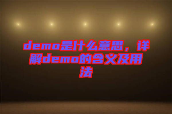 demo是什么意思，詳解demo的含義及用法