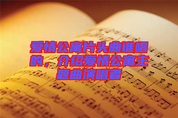 愛情公寓片頭曲誰唱的，介紹愛情公寓主題曲演唱者