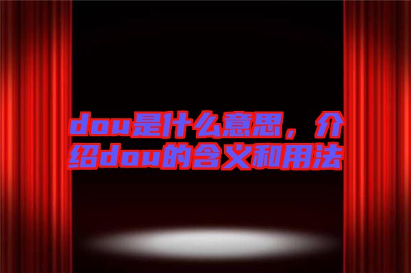 dou是什么意思，介紹dou的含義和用法