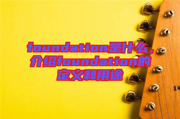 foundation是什么，介紹foundation的定義和用途