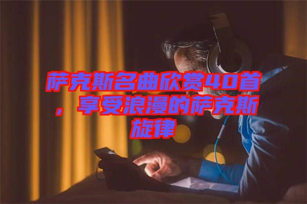 薩克斯名曲欣賞40首，享受浪漫的薩克斯旋律
