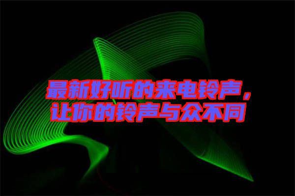 最新好聽的來電鈴聲，讓你的鈴聲與眾不同