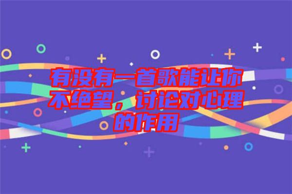 有沒(méi)有一首歌能讓你不絕望，討論對(duì)心理的作用