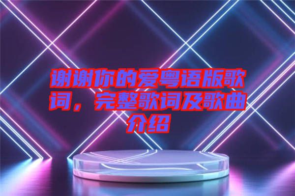 謝謝你的愛粵語版歌詞，完整歌詞及歌曲介紹