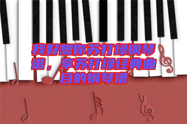 我好想你蘇打綠鋼琴譜，享蘇打綠經(jīng)典曲目的鋼琴譜
