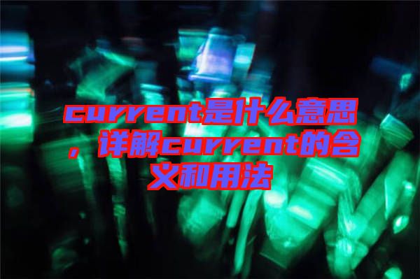 current是什么意思，詳解current的含義和用法