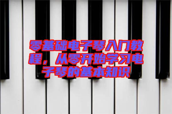 零基礎(chǔ)電子琴入門教程，從零開始學(xué)習(xí)電子琴的基本知識