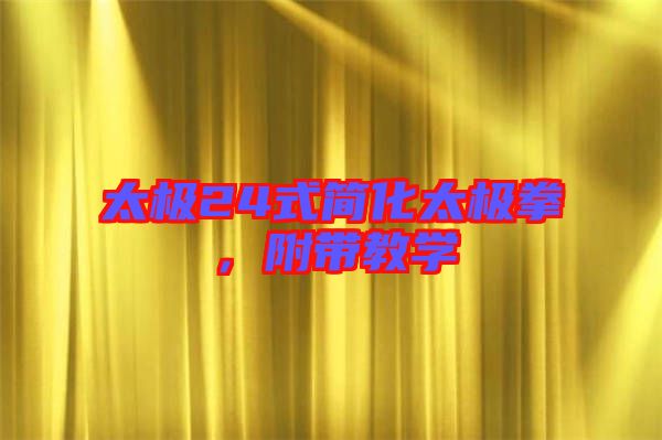 太極24式簡化太極拳，附帶教學