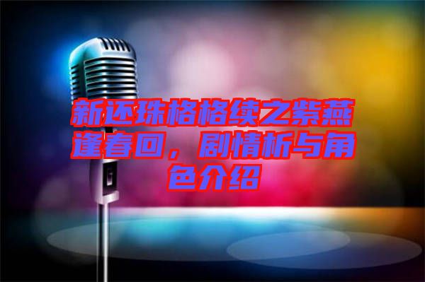 新還珠格格續(xù)之紫燕逢春回，劇情析與角色介紹