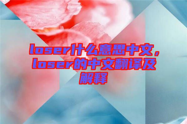 loser什么意思中文，loser的中文翻譯及解釋