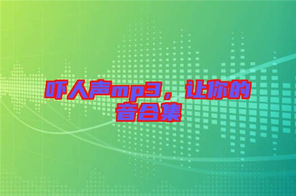 嚇人聲mp3，讓你的音合集