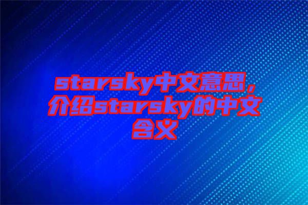 starsky中文意思，介紹starsky的中文含義