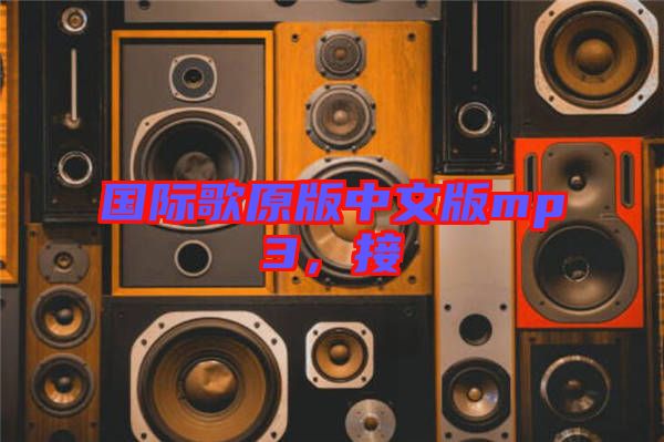 國際歌原版中文版mp3，接