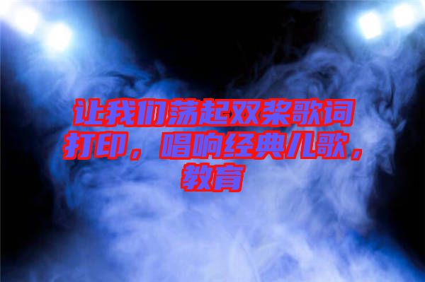 讓我們蕩起雙槳歌詞打印，唱響經(jīng)典兒歌，教育