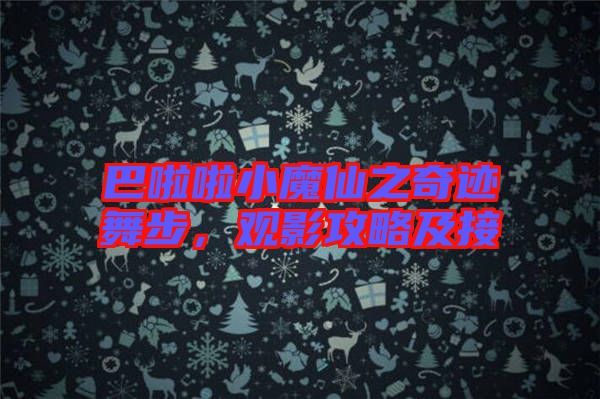 巴啦啦小魔仙之奇跡舞步，觀影攻略及接