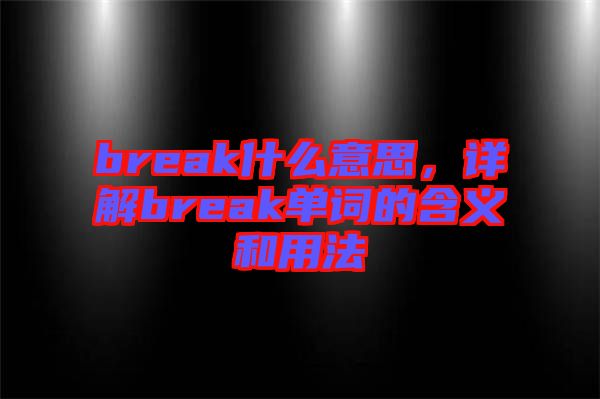 break什么意思，詳解break單詞的含義和用法