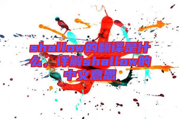 shallow的翻譯是什么，詳解shallow的中文意思