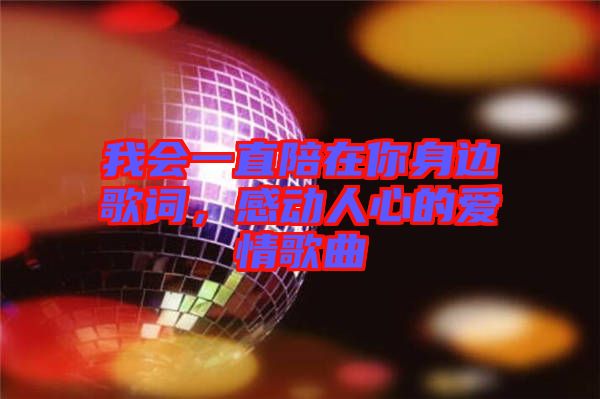 我會一直陪在你身邊歌詞，感動人心的愛情歌曲