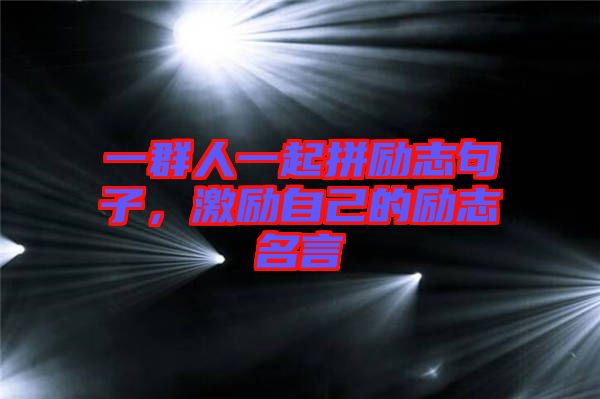 一群人一起拼勵志句子，激勵自己的勵志名言