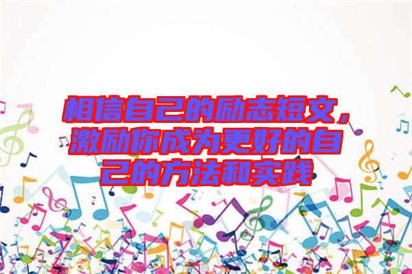 相信自己的勵志短文，激勵你成為更好的自己的方法和實踐