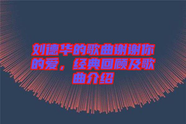 劉德華的歌曲謝謝你的愛，經典回顧及歌曲介紹