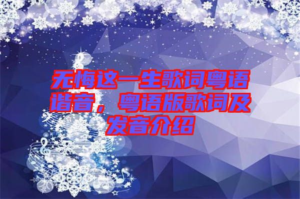無悔這一生歌詞粵語諧音，粵語版歌詞及發(fā)音介紹