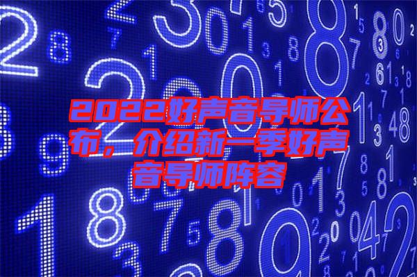 2022好聲音導(dǎo)師公布，介紹新一季好聲音導(dǎo)師陣容