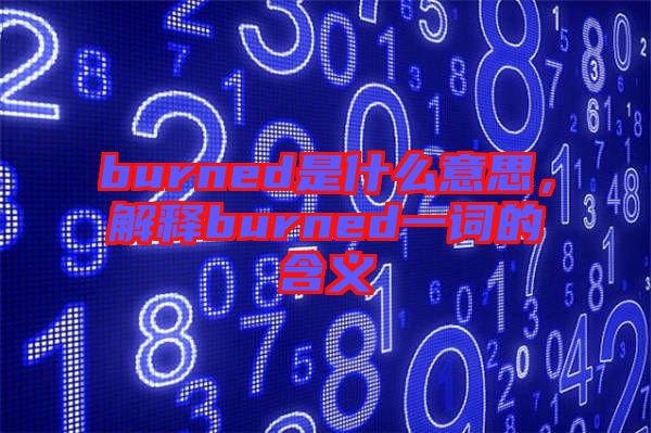 burned是什么意思，解釋burned一詞的含義