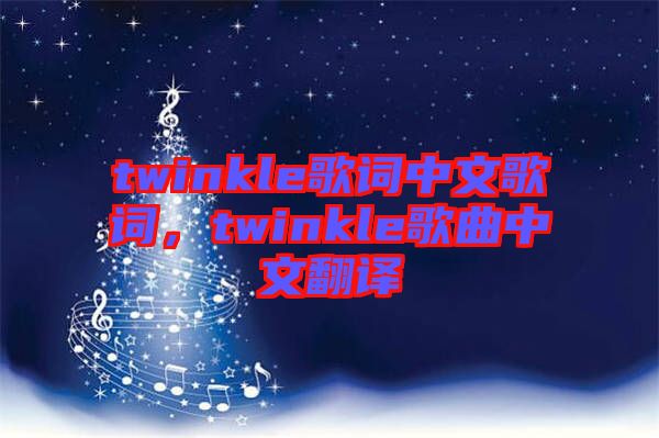 twinkle歌詞中文歌詞，twinkle歌曲中文翻譯