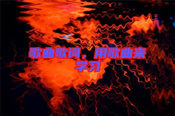 歌曲歌詞，用歌曲來學習