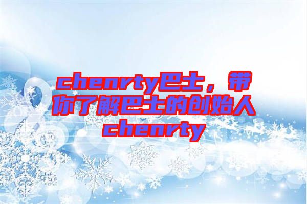 chenrty巴士，帶你了解巴士的創(chuàng)始人chenrty