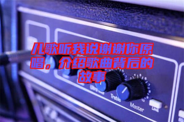 兒歌聽我說謝謝你原唱，介紹歌曲背后的故事