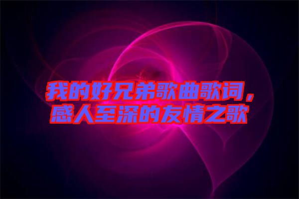 我的好兄弟歌曲歌詞，感人至深的友情之歌
