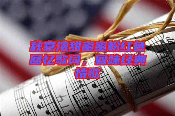 秋意濃甜蜜蜜粉紅色回憶歌詞，回味經(jīng)典情歌