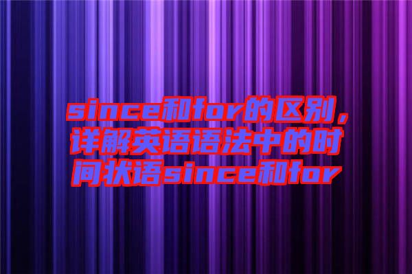 since和for的區(qū)別，詳解英語語法中的時(shí)間狀語since和for