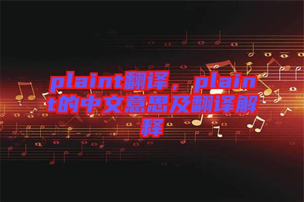 plaint翻譯，plaint的中文意思及翻譯解釋