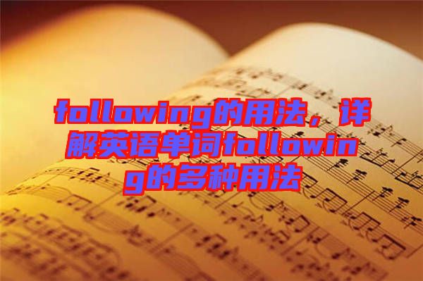 following的用法，詳解英語單詞following的多種用法