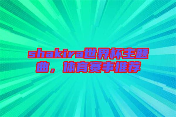 shakira世界杯主題曲，體育賽事推薦